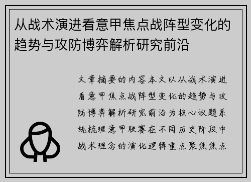 从战术演进看意甲焦点战阵型变化的趋势与攻防博弈解析研究前沿