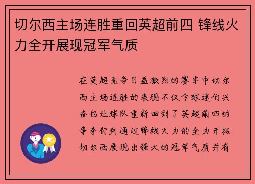 切尔西主场连胜重回英超前四 锋线火力全开展现冠军气质
