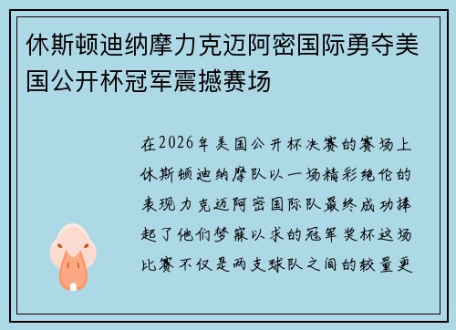 休斯顿迪纳摩力克迈阿密国际勇夺美国公开杯冠军震撼赛场 休斯顿迪纳摩力克迈阿密国际勇夺美国公开杯冠军震撼赛场