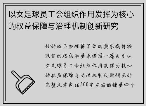 以女足球员工会组织作用发挥为核心的权益保障与治理机制创新研究