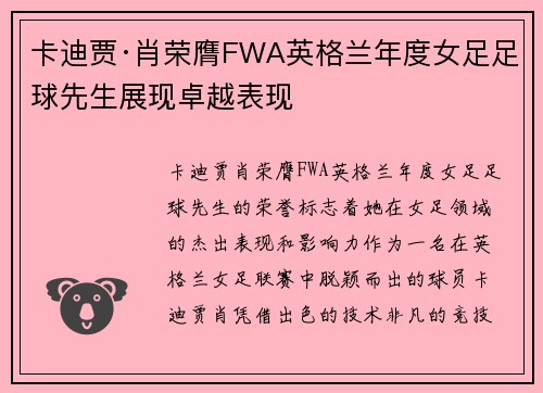 卡迪贾·肖荣膺FWA英格兰年度女足足球先生展现卓越表现