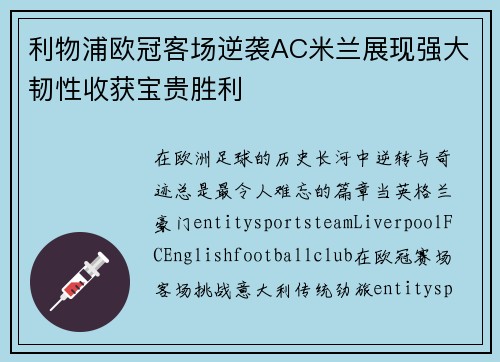 利物浦欧冠客场逆袭AC米兰展现强大韧性收获宝贵胜利