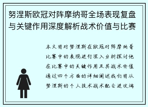 努涅斯欧冠对阵摩纳哥全场表现复盘与关键作用深度解析战术价值与比赛影响