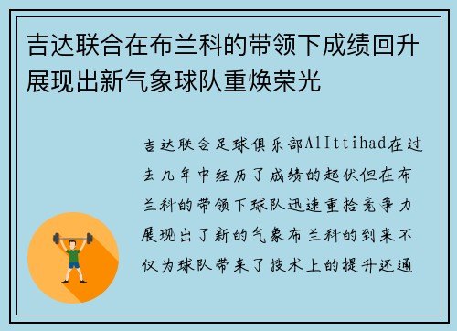吉达联合在布兰科的带领下成绩回升展现出新气象球队重焕荣光 吉达联合在布兰科的带领下成绩回升展现出新气象球队重焕荣光