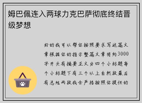 姆巴佩连入两球力克巴萨彻底终结晋级梦想