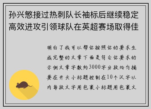 孙兴慜接过热刺队长袖标后继续稳定高效进攻引领球队在英超赛场取得佳绩 孙兴慜接过热刺队长袖标后继续稳定高效进攻引领球队在英超赛场取得佳绩