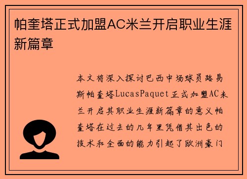 帕奎塔正式加盟AC米兰开启职业生涯新篇章 帕奎塔正式加盟AC米兰开启职业生涯新篇章