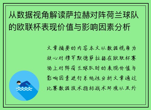 从数据视角解读萨拉赫对阵荷兰球队的欧联杯表现价值与影响因素分析 从数据视角解读萨拉赫对阵荷兰球队的欧联杯表现价值与影响因素分析