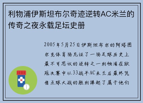 利物浦伊斯坦布尔奇迹逆转AC米兰的传奇之夜永载足坛史册 利物浦伊斯坦布尔奇迹逆转AC米兰的传奇之夜永载足坛史册