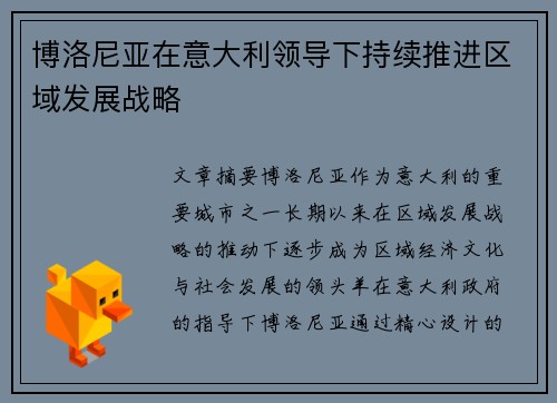 博洛尼亚在意大利领导下持续推进区域发展战略 博洛尼亚在意大利领导下持续推进区域发展战略
