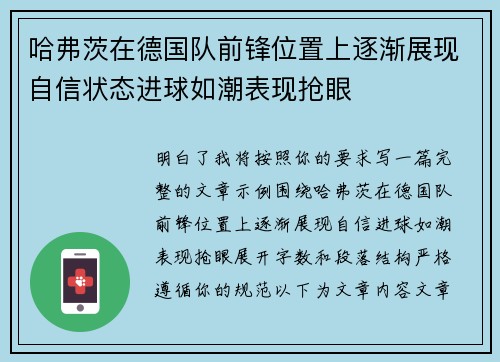 哈弗茨在德国队前锋位置上逐渐展现自信状态进球如潮表现抢眼 哈弗茨在德国队前锋位置上逐渐展现自信状态进球如潮表现抢眼