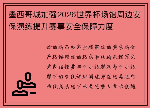 墨西哥城加强2026世界杯场馆周边安保演练提升赛事安全保障力度 墨西哥城加强2026世界杯场馆周边安保演练提升赛事安全保障力度