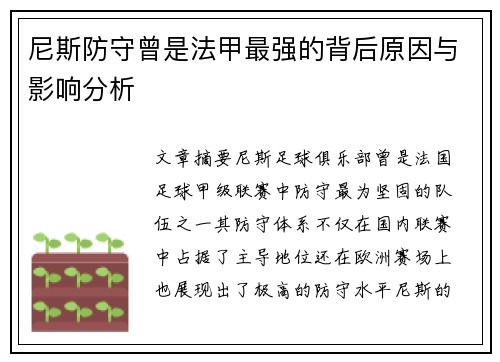 尼斯防守曾是法甲最强的背后原因与影响分析 尼斯防守曾是法甲最强的背后原因与影响分析