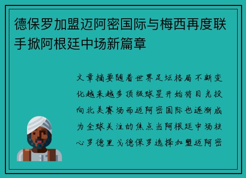 德保罗加盟迈阿密国际与梅西再度联手掀阿根廷中场新篇章 德保罗加盟迈阿密国际与梅西再度联手掀阿根廷中场新篇章