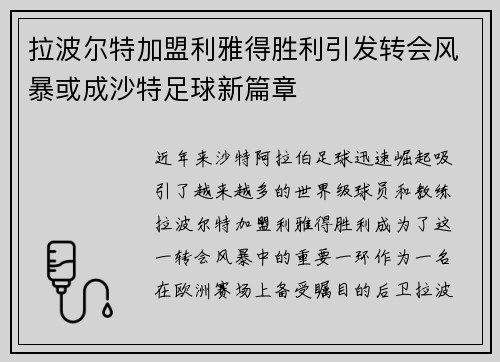 拉波尔特加盟利雅得胜利引发转会风暴或成沙特足球新篇章 拉波尔特加盟利雅得胜利引发转会风暴或成沙特足球新篇章