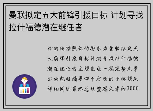曼联拟定五大前锋引援目标 计划寻找拉什福德潜在继任者 曼联拟定五大前锋引援目标 计划寻找拉什福德潜在继任者