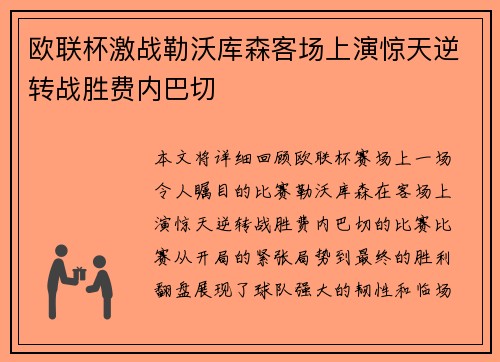 欧联杯激战勒沃库森客场上演惊天逆转战胜费内巴切 欧联杯激战勒沃库森客场上演惊天逆转战胜费内巴切