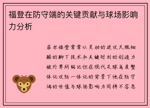福登在防守端的关键贡献与球场影响力分析 福登在防守端的关键贡献与球场影响力分析