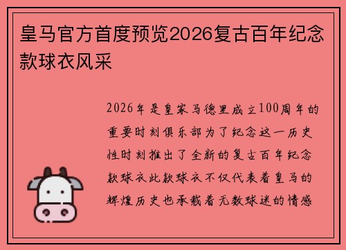 皇马官方首度预览2026复古百年纪念款球衣风采 皇马官方首度预览2026复古百年纪念款球衣风采