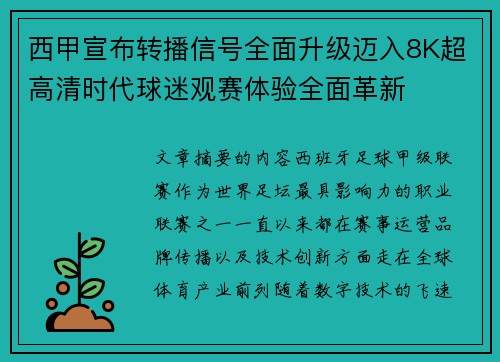 西甲宣布转播信号全面升级迈入8K超高清时代球迷观赛体验全面革新 西甲宣布转播信号全面升级迈入8K超高清时代球迷观赛体验全面革新
