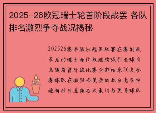 2025-26欧冠瑞士轮首阶段战罢 各队排名激烈争夺战况揭秘 2025-26欧冠瑞士轮首阶段战罢 各队排名激烈争夺战况揭秘