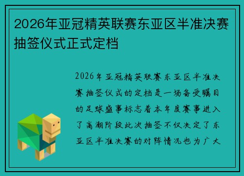 2026年亚冠精英联赛东亚区半准决赛抽签仪式正式定档 2026年亚冠精英联赛东亚区半准决赛抽签仪式正式定档