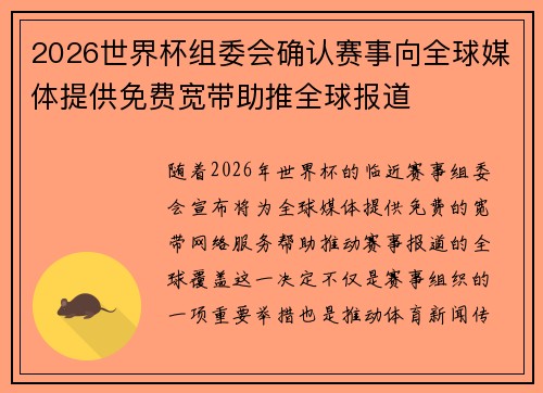 2026世界杯组委会确认赛事向全球媒体提供免费宽带助推全球报道 2026世界杯组委会确认赛事向全球媒体提供免费宽带助推全球报道