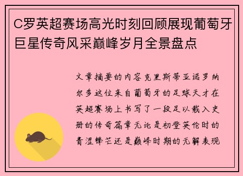C罗英超赛场高光时刻回顾展现葡萄牙巨星传奇风采巅峰岁月全景盘点 C罗英超赛场高光时刻回顾展现葡萄牙巨星传奇风采巅峰岁月全景盘点