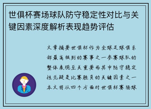 世俱杯赛场球队防守稳定性对比与关键因素深度解析表现趋势评估 世俱杯赛场球队防守稳定性对比与关键因素深度解析表现趋势评估