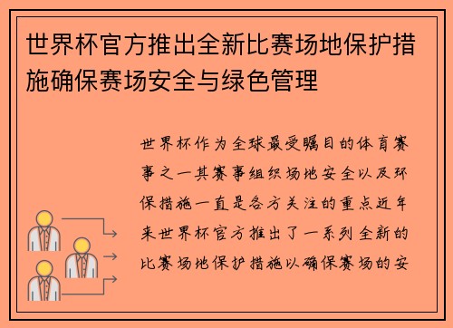 世界杯官方推出全新比赛场地保护措施确保赛场安全与绿色管理 世界杯官方推出全新比赛场地保护措施确保赛场安全与绿色管理