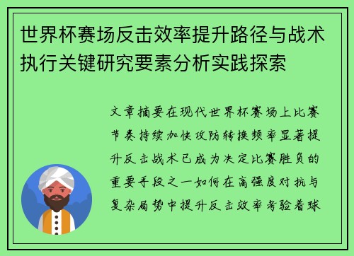 世界杯赛场反击效率提升路径与战术执行关键研究要素分析实践探索 世界杯赛场反击效率提升路径与战术执行关键研究要素分析实践探索