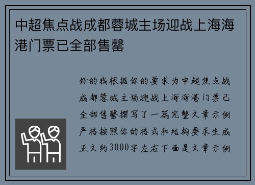中超焦点战成都蓉城主场迎战上海海港门票已全部售罄 中超焦点战成都蓉城主场迎战上海海港门票已全部售罄
