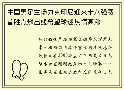 中国男足主场力克印尼迎来十八强赛首胜点燃出线希望球迷热情高涨 中国男足主场力克印尼迎来十八强赛首胜点燃出线希望球迷热情高涨