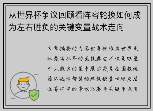 从世界杯争议回顾看阵容轮换如何成为左右胜负的关键变量战术走向 从世界杯争议回顾看阵容轮换如何成为左右胜负的关键变量战术走向