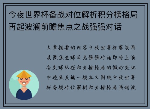 今夜世界杯备战对位解析积分榜格局再起波澜前瞻焦点之战强强对话 今夜世界杯备战对位解析积分榜格局再起波澜前瞻焦点之战强强对话
