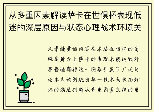 从多重因素解读萨卡在世俱杯表现低迷的深层原因与状态心理战术环境关联 从多重因素解读萨卡在世俱杯表现低迷的深层原因与状态心理战术环境关联