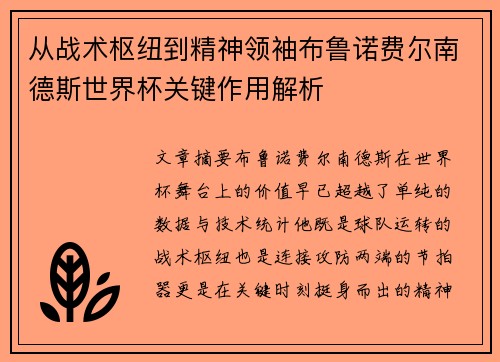 从战术枢纽到精神领袖布鲁诺费尔南德斯世界杯关键作用解析 从战术枢纽到精神领袖布鲁诺费尔南德斯世界杯关键作用解析