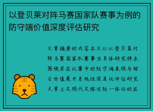 以登贝莱对阵马赛国家队赛事为例的防守端价值深度评估研究 以登贝莱对阵马赛国家队赛事为例的防守端价值深度评估研究