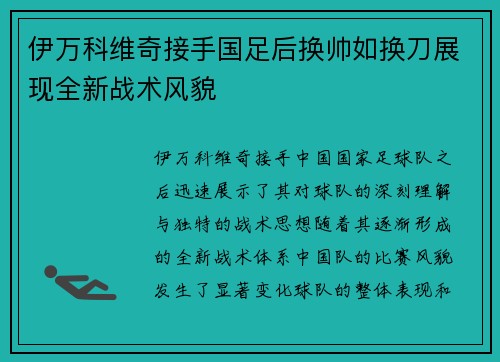 伊万科维奇接手国足后换帅如换刀展现全新战术风貌 伊万科维奇接手国足后换帅如换刀展现全新战术风貌