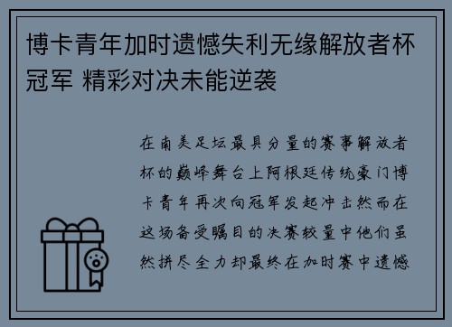 博卡青年加时遗憾失利无缘解放者杯冠军 精彩对决未能逆袭 博卡青年加时遗憾失利无缘解放者杯冠军 精彩对决未能逆袭