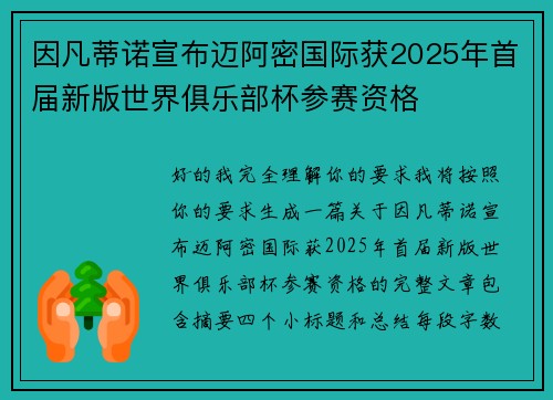 因凡蒂诺宣布迈阿密国际获2025年首届新版世界俱乐部杯参赛资格 因凡蒂诺宣布迈阿密国际获2025年首届新版世界俱乐部杯参赛资格