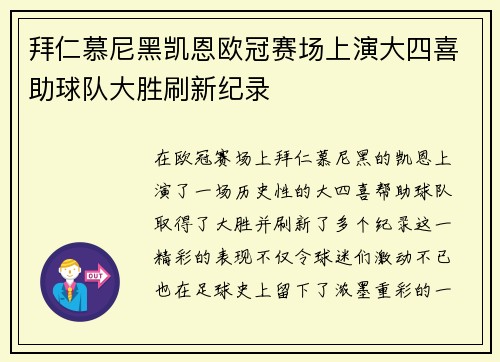 拜仁慕尼黑凯恩欧冠赛场上演大四喜助球队大胜刷新纪录
