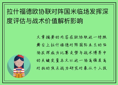 拉什福德欧协联对阵国米临场发挥深度评估与战术价值解析影响 拉什福德欧协联对阵国米临场发挥深度评估与战术价值解析影响