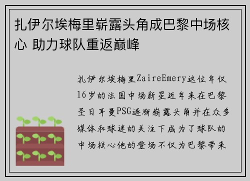 扎伊尔埃梅里崭露头角成巴黎中场核心 助力球队重返巅峰 扎伊尔埃梅里崭露头角成巴黎中场核心 助力球队重返巅峰