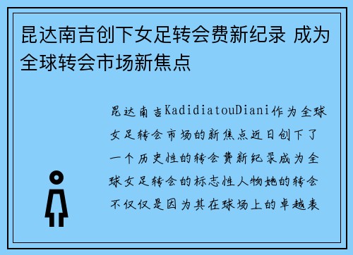 昆达南吉创下女足转会费新纪录 成为全球转会市场新焦点 昆达南吉创下女足转会费新纪录 成为全球转会市场新焦点