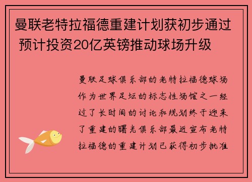曼联老特拉福德重建计划获初步通过 预计投资20亿英镑推动球场升级