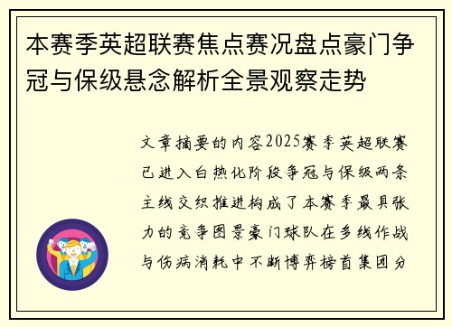 本赛季英超联赛焦点赛况盘点豪门争冠与保级悬念解析全景观察走势