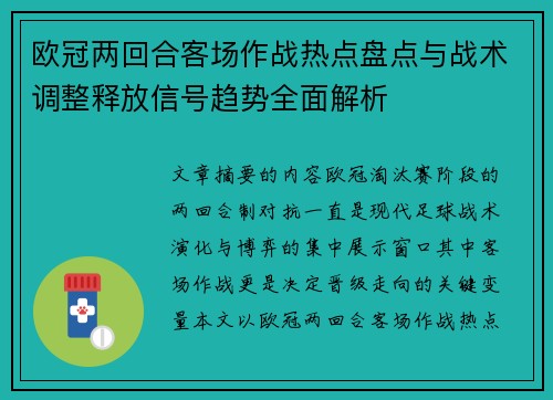 欧冠两回合客场作战热点盘点与战术调整释放信号趋势全面解析