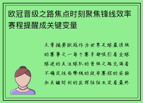 欧冠晋级之路焦点时刻聚焦锋线效率赛程提醒成关键变量