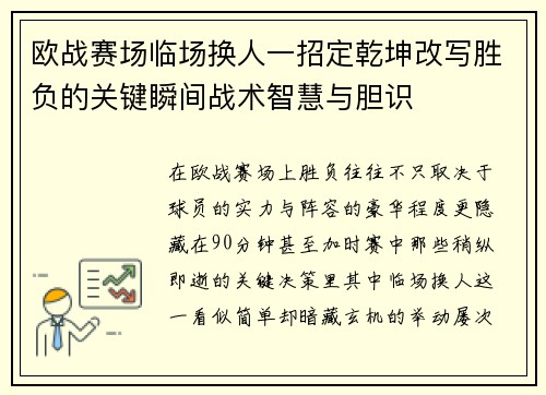 欧战赛场临场换人一招定乾坤改写胜负的关键瞬间战术智慧与胆识